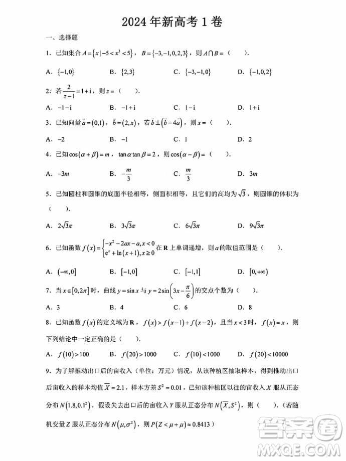 2024年高考新課標(biāo)I卷數(shù)學(xué)試卷答案