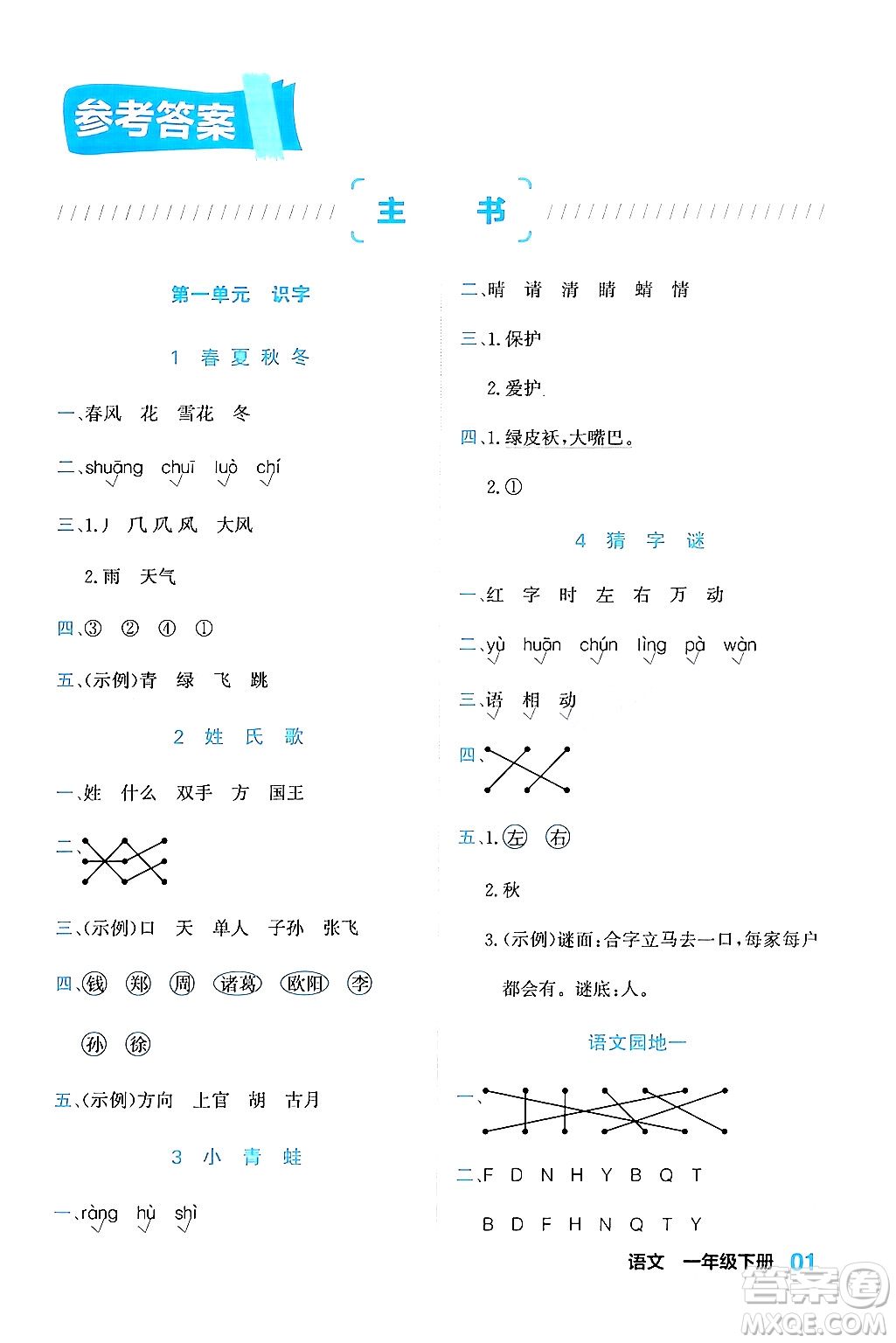 合肥工業(yè)大學(xué)出版社2024年春黃岡課課通同步隨堂檢測一年級(jí)語文下冊通用版答案