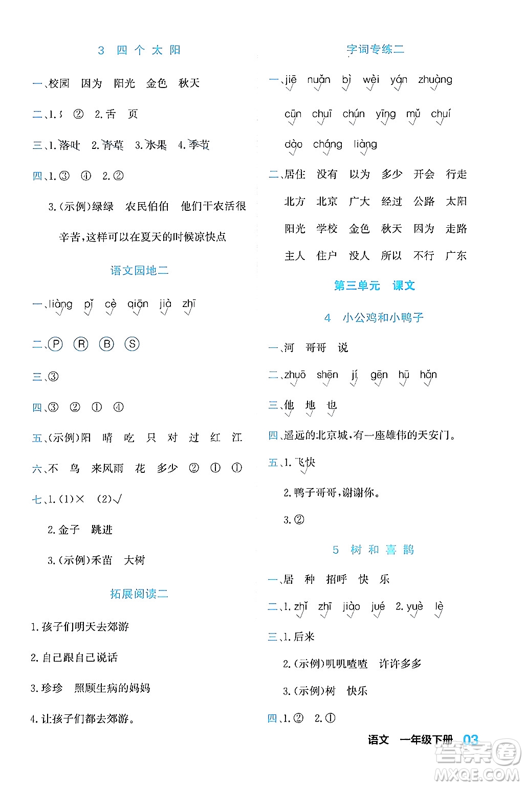 合肥工業(yè)大學(xué)出版社2024年春黃岡課課通同步隨堂檢測一年級(jí)語文下冊通用版答案