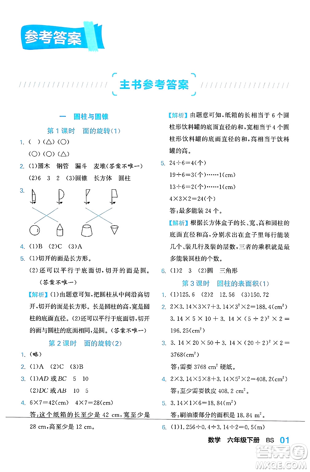 合肥工業(yè)大學(xué)出版社2024年春黃岡課課通同步隨堂檢測(cè)六年級(jí)數(shù)學(xué)下冊(cè)北師大版答案