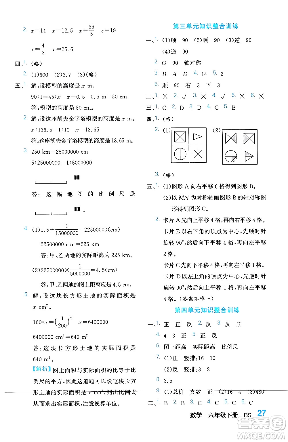 合肥工業(yè)大學(xué)出版社2024年春黃岡課課通同步隨堂檢測(cè)六年級(jí)數(shù)學(xué)下冊(cè)北師大版答案