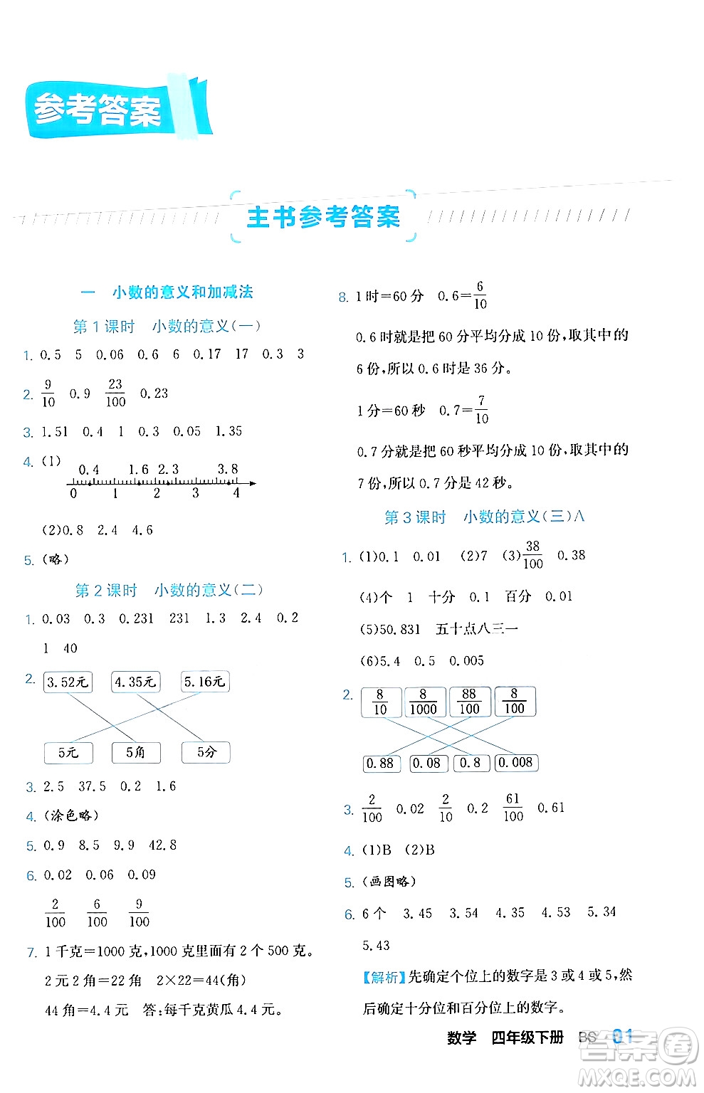 合肥工業(yè)大學(xué)出版社2024年春黃岡課課通同步隨堂檢測(cè)四年級(jí)數(shù)學(xué)下冊(cè)北師大版答案