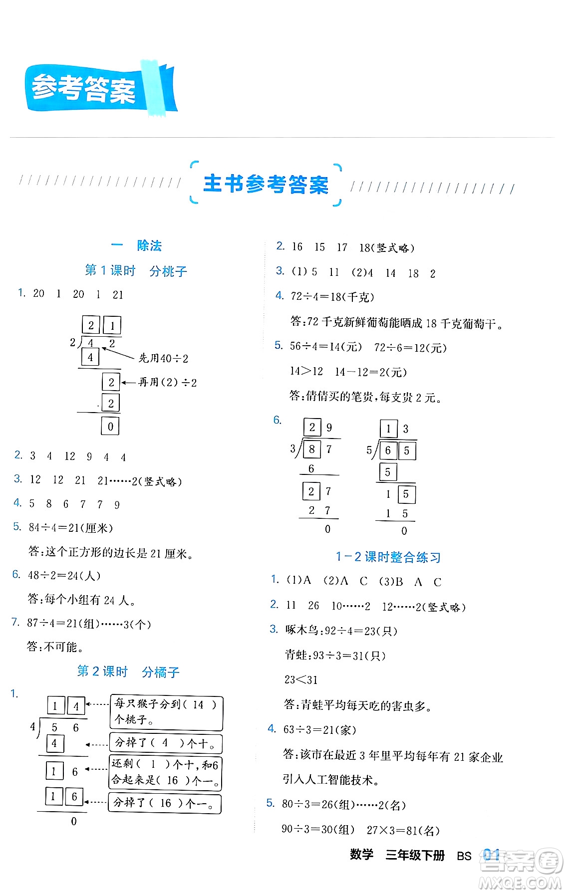 合肥工業(yè)大學(xué)出版社2024年春黃岡課課通同步隨堂檢測三年級數(shù)學(xué)下冊北師大版答案