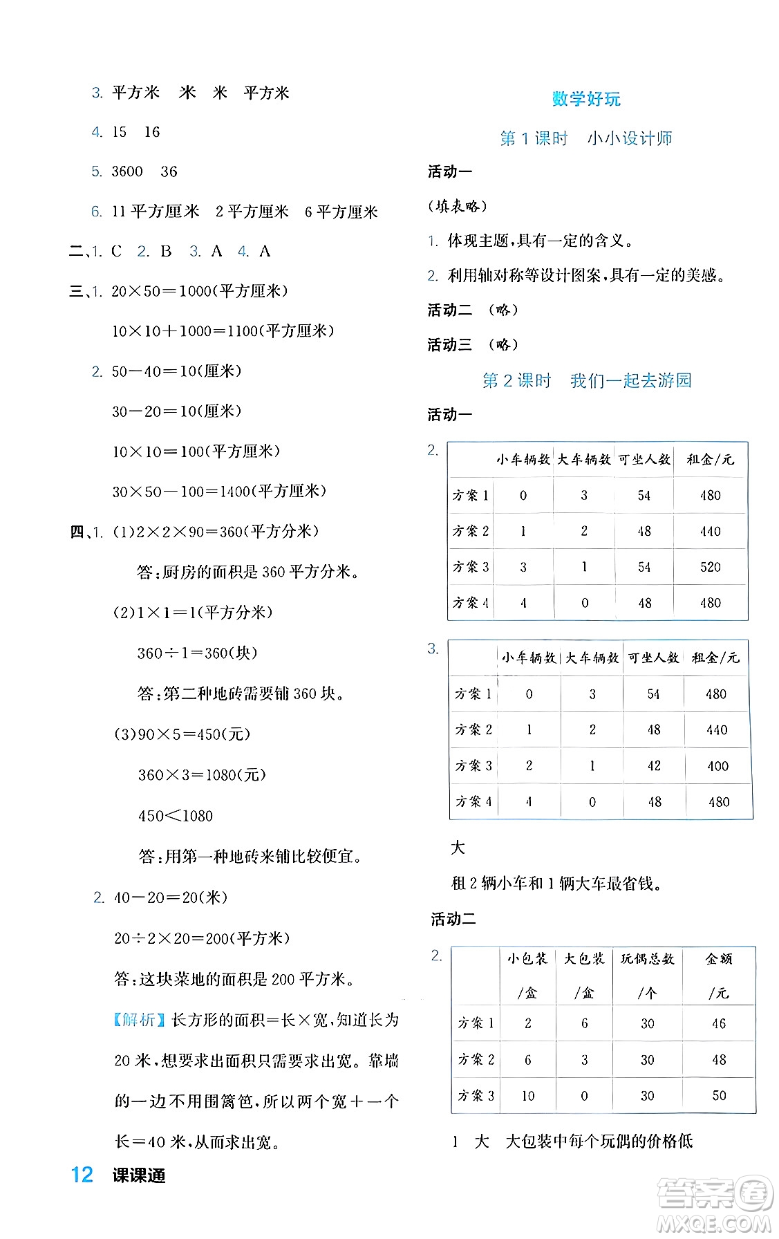 合肥工業(yè)大學(xué)出版社2024年春黃岡課課通同步隨堂檢測三年級數(shù)學(xué)下冊北師大版答案