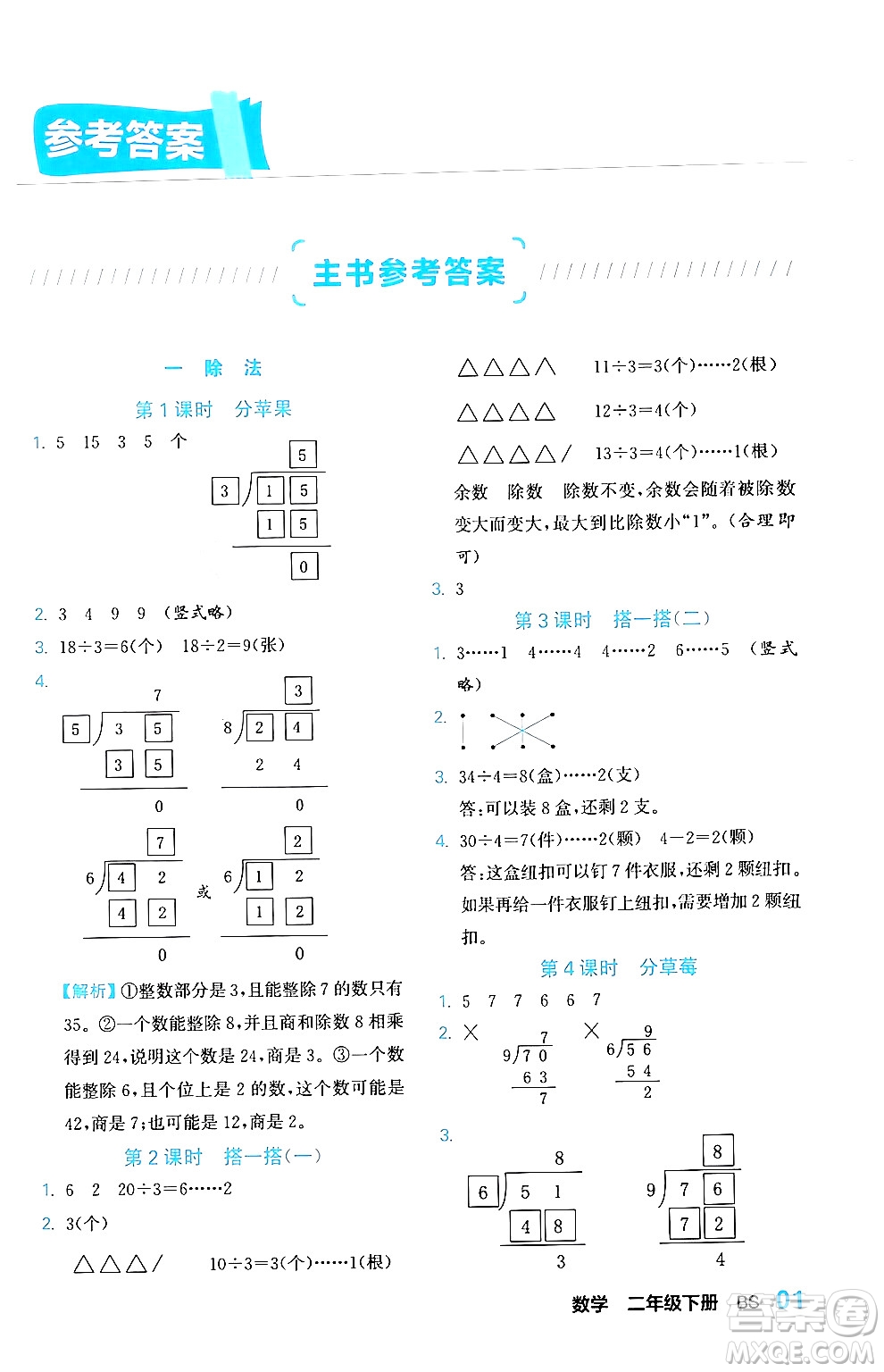 合肥工業(yè)大學(xué)出版社2024年春黃岡課課通同步隨堂檢測(cè)二年級(jí)數(shù)學(xué)下冊(cè)北師大版答案