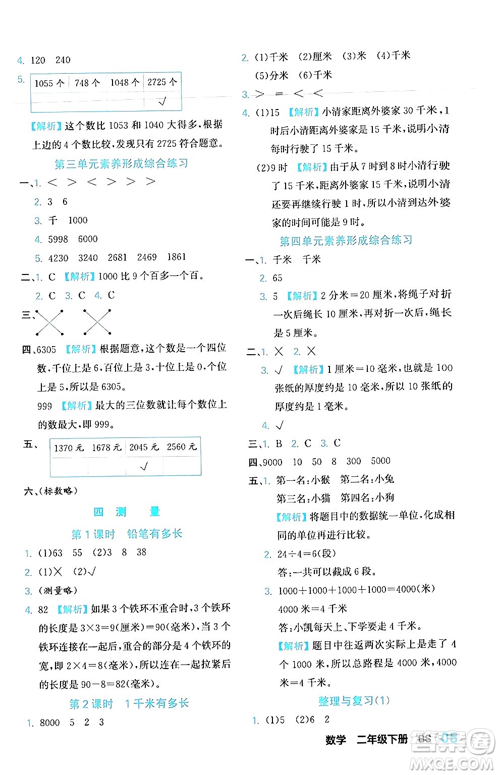 合肥工業(yè)大學(xué)出版社2024年春黃岡課課通同步隨堂檢測(cè)二年級(jí)數(shù)學(xué)下冊(cè)北師大版答案