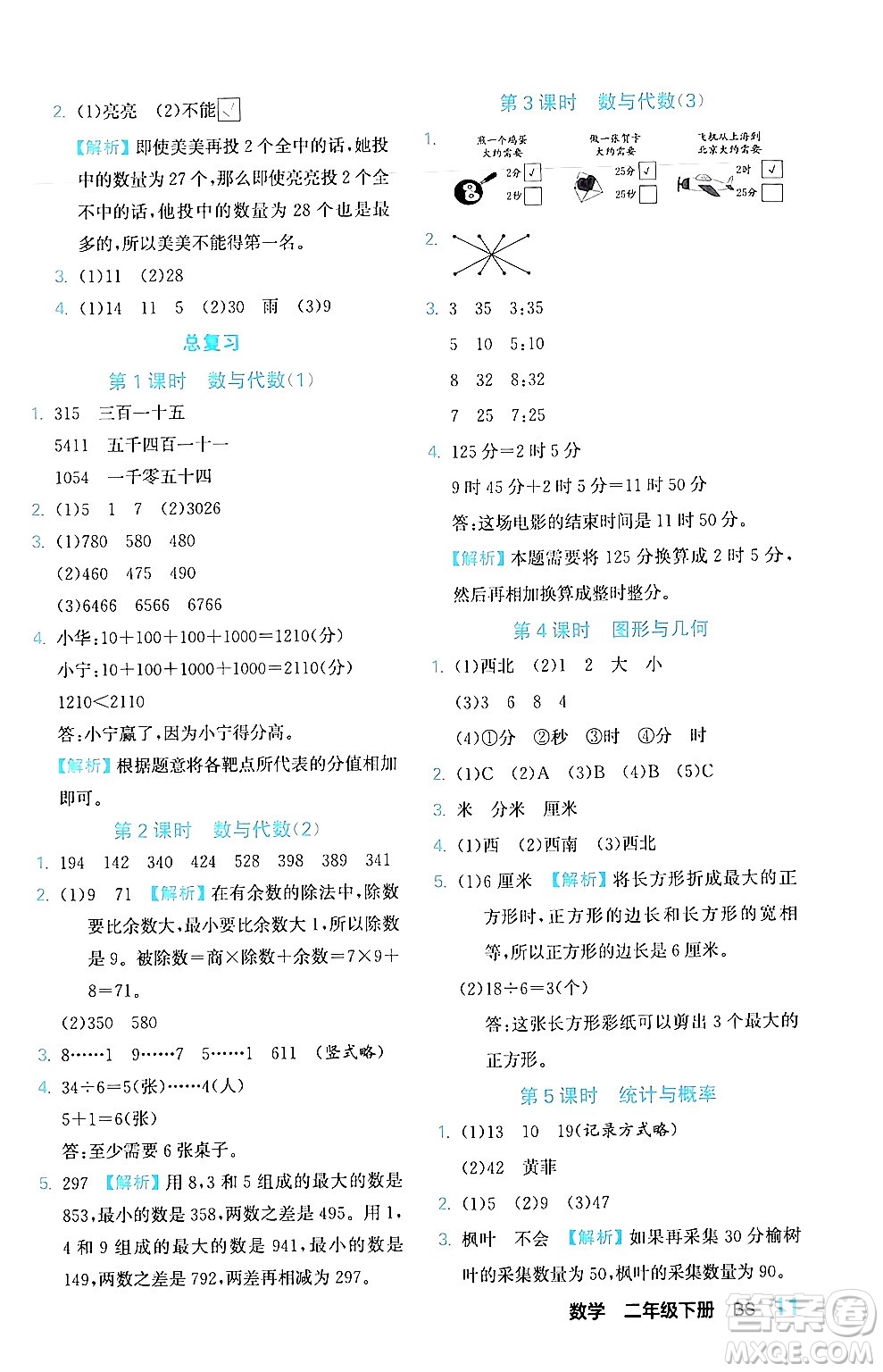 合肥工業(yè)大學(xué)出版社2024年春黃岡課課通同步隨堂檢測(cè)二年級(jí)數(shù)學(xué)下冊(cè)北師大版答案