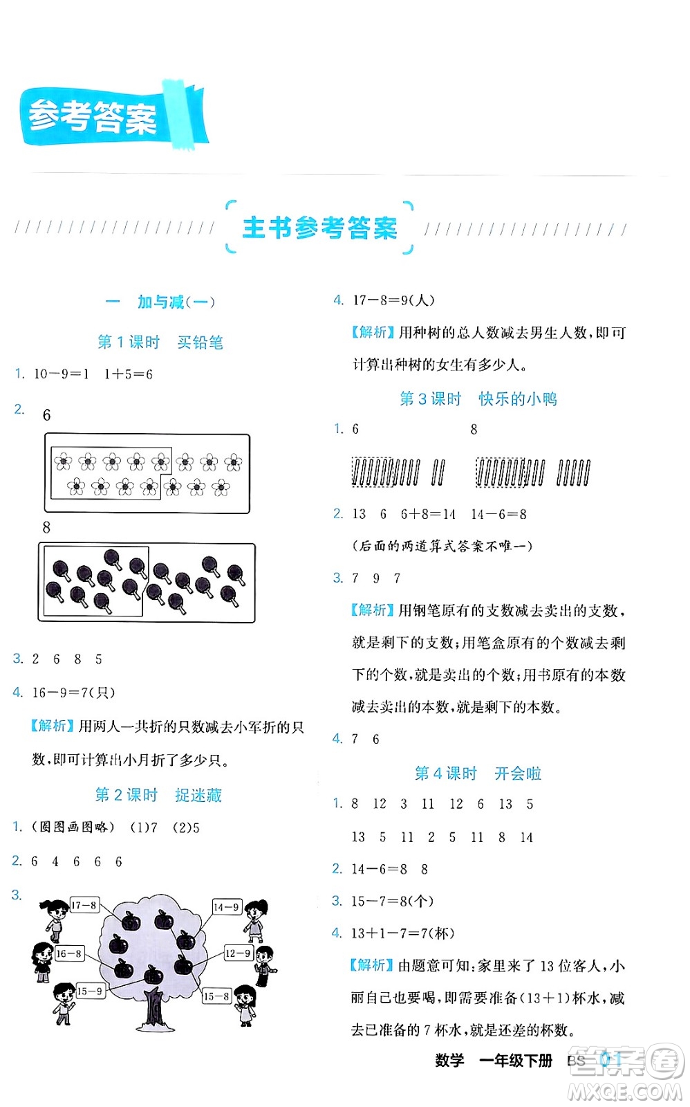 合肥工業(yè)大學(xué)出版社2024年春黃岡課課通同步隨堂檢測一年級數(shù)學(xué)下冊北師大版答案