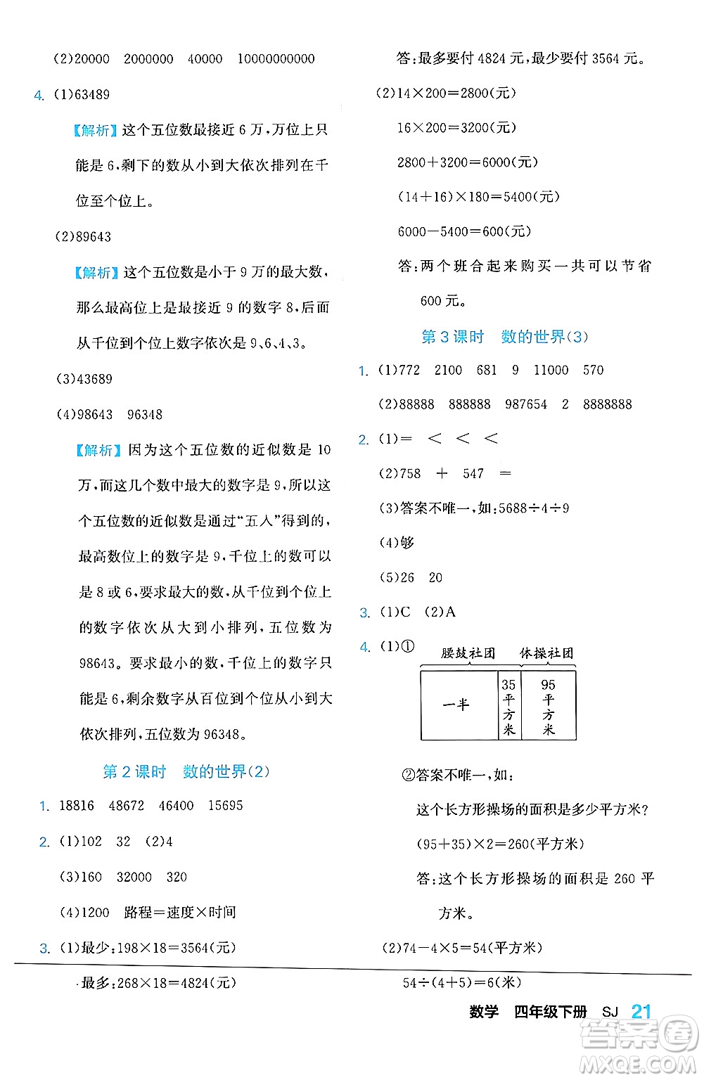 合肥工業(yè)大學(xué)出版社2024年春黃岡課課通同步隨堂檢測(cè)四年級(jí)數(shù)學(xué)下冊(cè)蘇教版答案