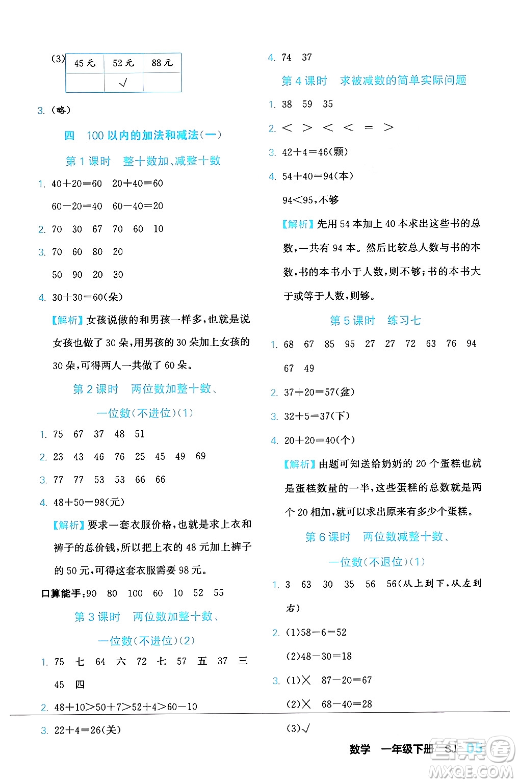 合肥工業(yè)大學(xué)出版社2024年春黃岡課課通同步隨堂檢測一年級數(shù)學(xué)下冊蘇教版答案