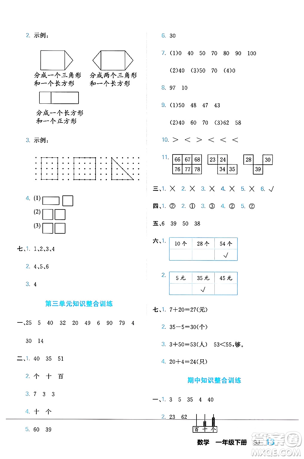 合肥工業(yè)大學(xué)出版社2024年春黃岡課課通同步隨堂檢測一年級數(shù)學(xué)下冊蘇教版答案