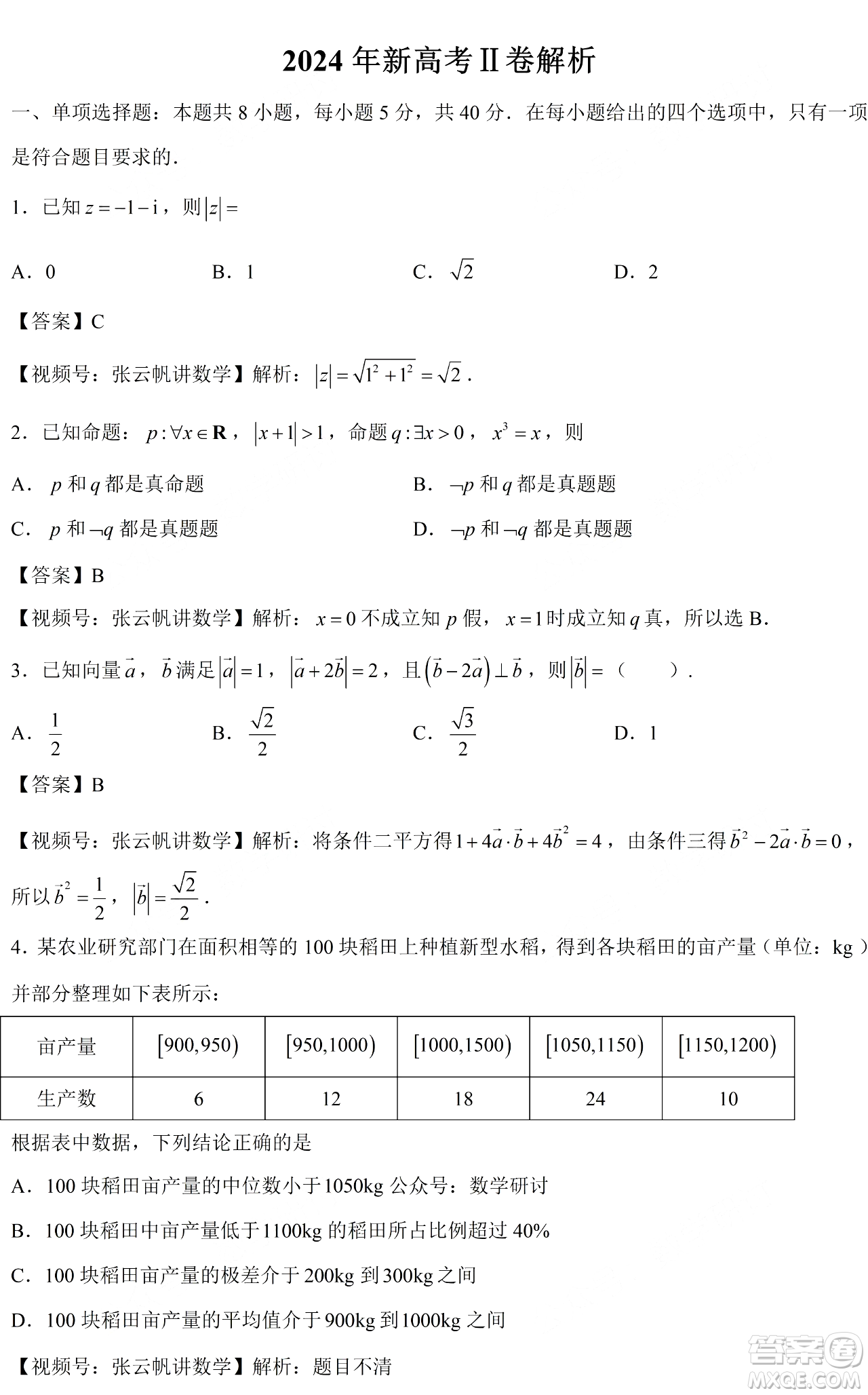 2024年高考新課標(biāo)II卷數(shù)學(xué)試卷答案