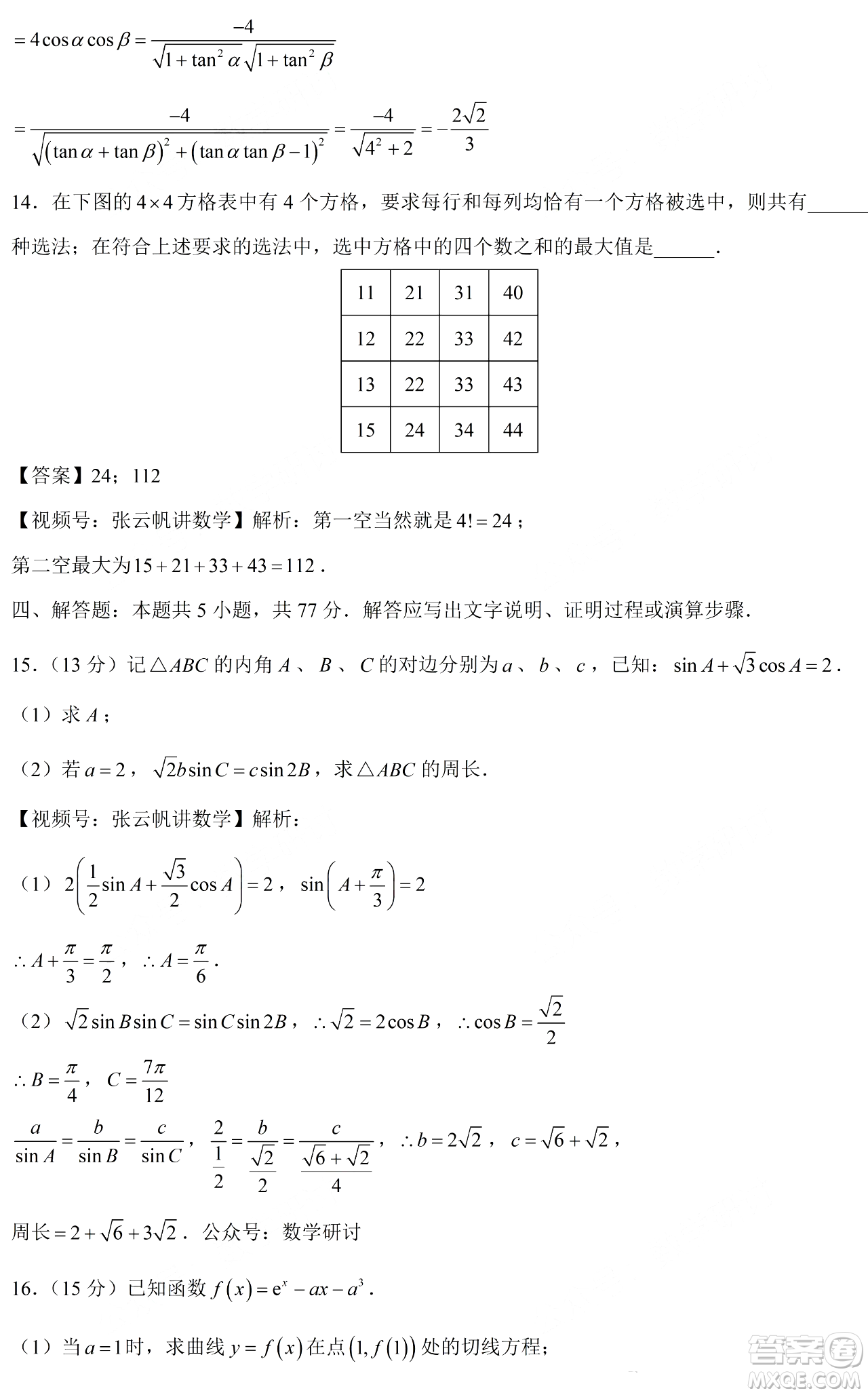 2024年高考新課標(biāo)II卷數(shù)學(xué)試卷答案