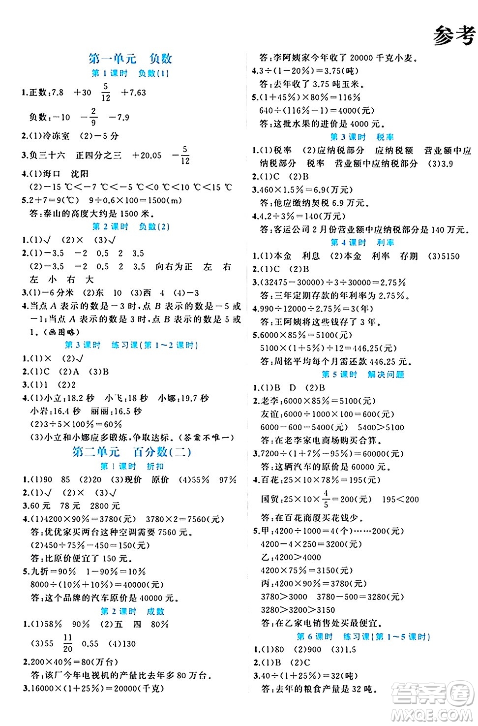 黑龍江教育出版社2024年春黃岡新課堂六年級(jí)數(shù)學(xué)下冊(cè)人教版答案