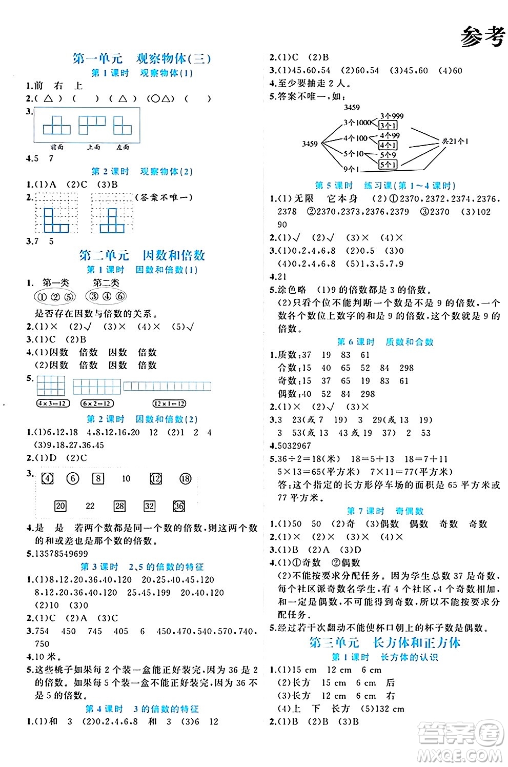 黑龍江教育出版社2024年春黃岡新課堂五年級(jí)數(shù)學(xué)下冊(cè)人教版答案