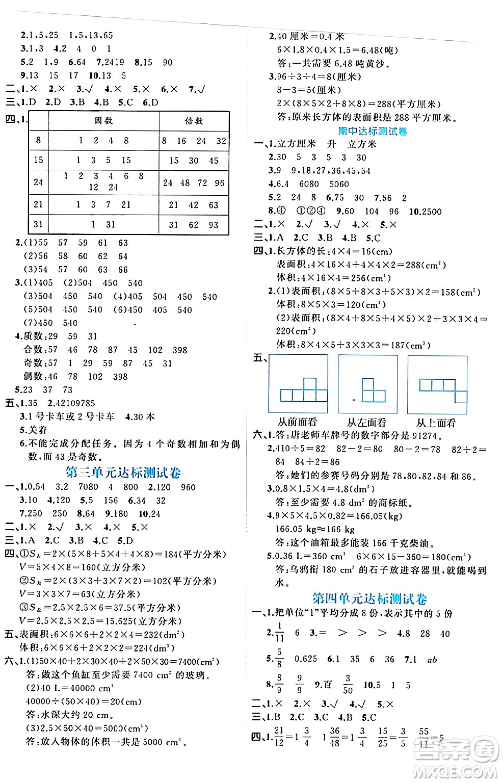 黑龍江教育出版社2024年春黃岡新課堂五年級(jí)數(shù)學(xué)下冊(cè)人教版答案