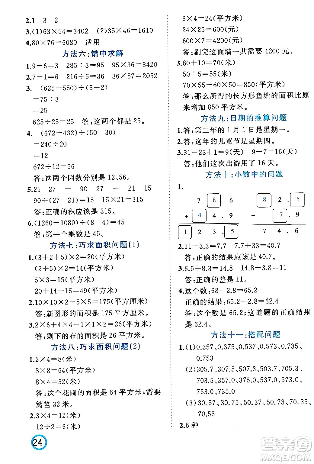 黑龍江教育出版社2024年春黃岡新課堂三年級數(shù)學(xué)下冊人教版答案