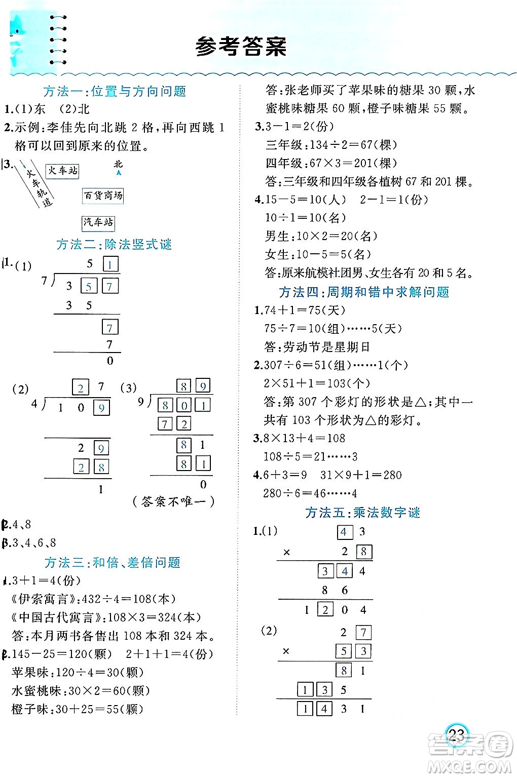 黑龍江教育出版社2024年春黃岡新課堂三年級數(shù)學(xué)下冊人教版答案