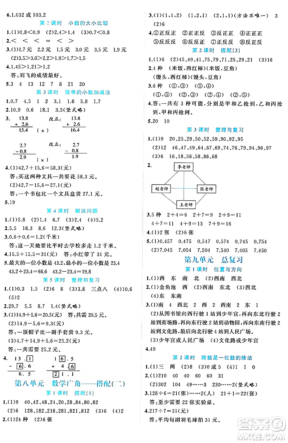 黑龍江教育出版社2024年春黃岡新課堂三年級數(shù)學(xué)下冊人教版答案