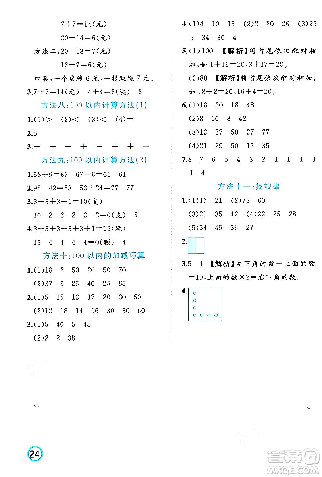 黑龍江教育出版社2024年春黃岡新課堂一年級(jí)數(shù)學(xué)下冊(cè)人教版答案