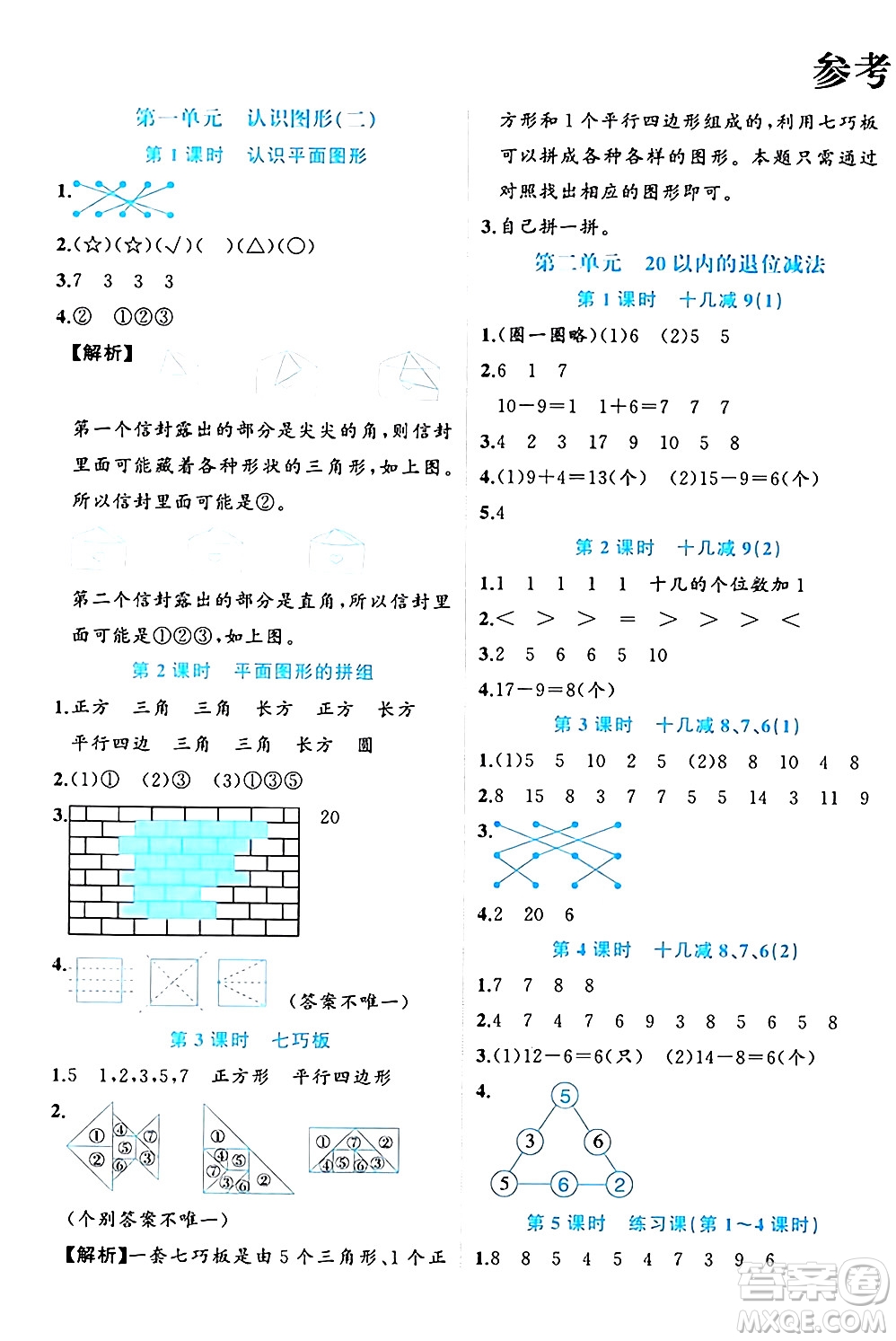 黑龍江教育出版社2024年春黃岡新課堂一年級(jí)數(shù)學(xué)下冊(cè)人教版答案