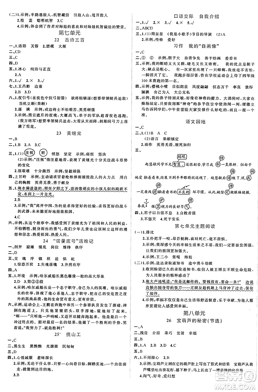 黑龍江教育出版社2024年春黃岡新課堂四年級語文下冊人教版答案