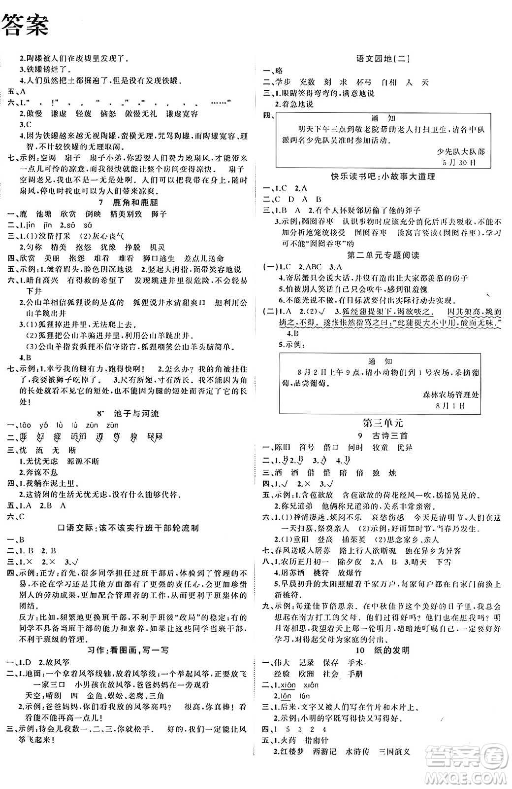 黑龍江教育出版社2024年春黃岡新課堂三年級語文下冊人教版答案