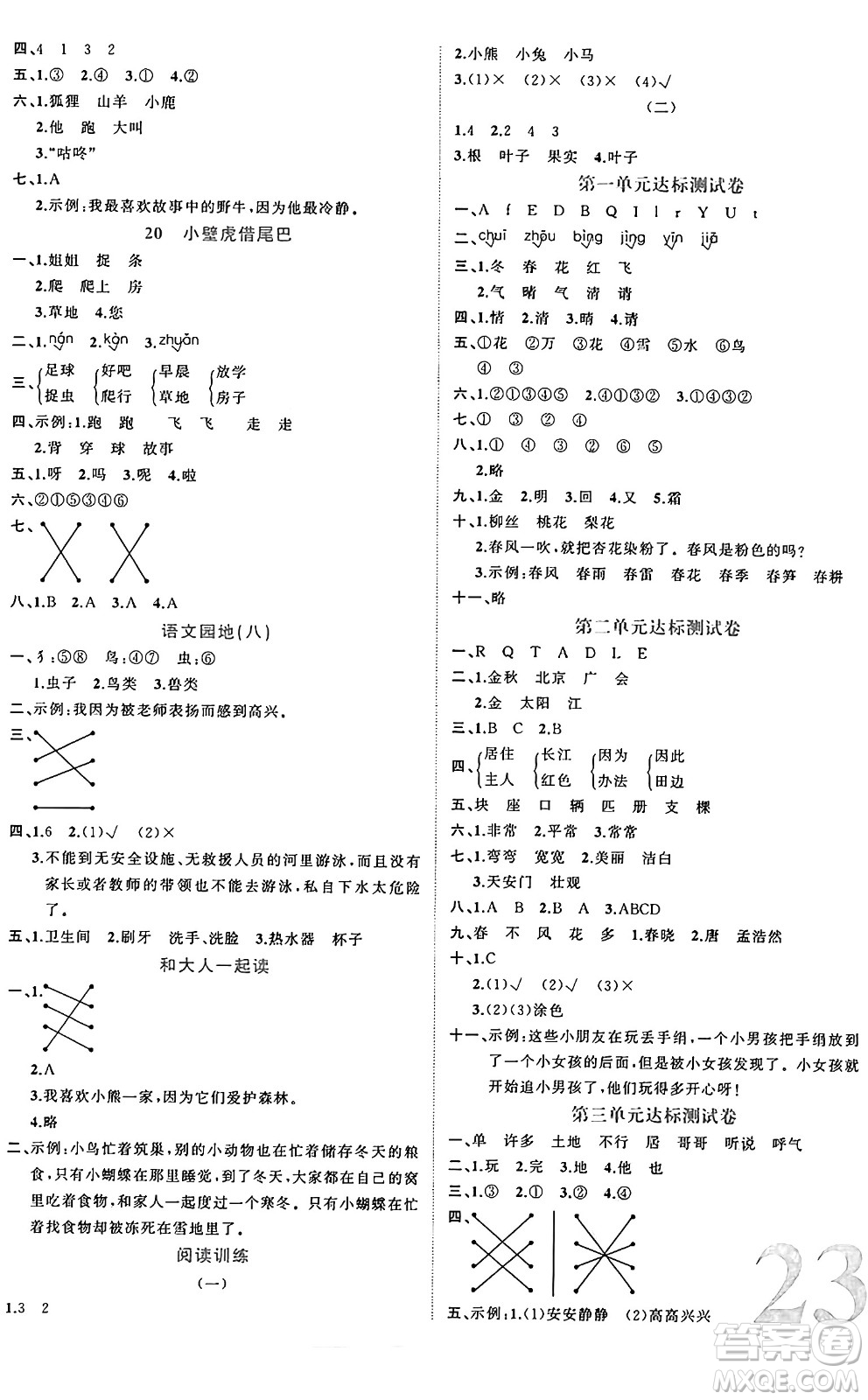 黑龍江教育出版社2024年春黃岡新課堂一年級語文下冊人教版答案