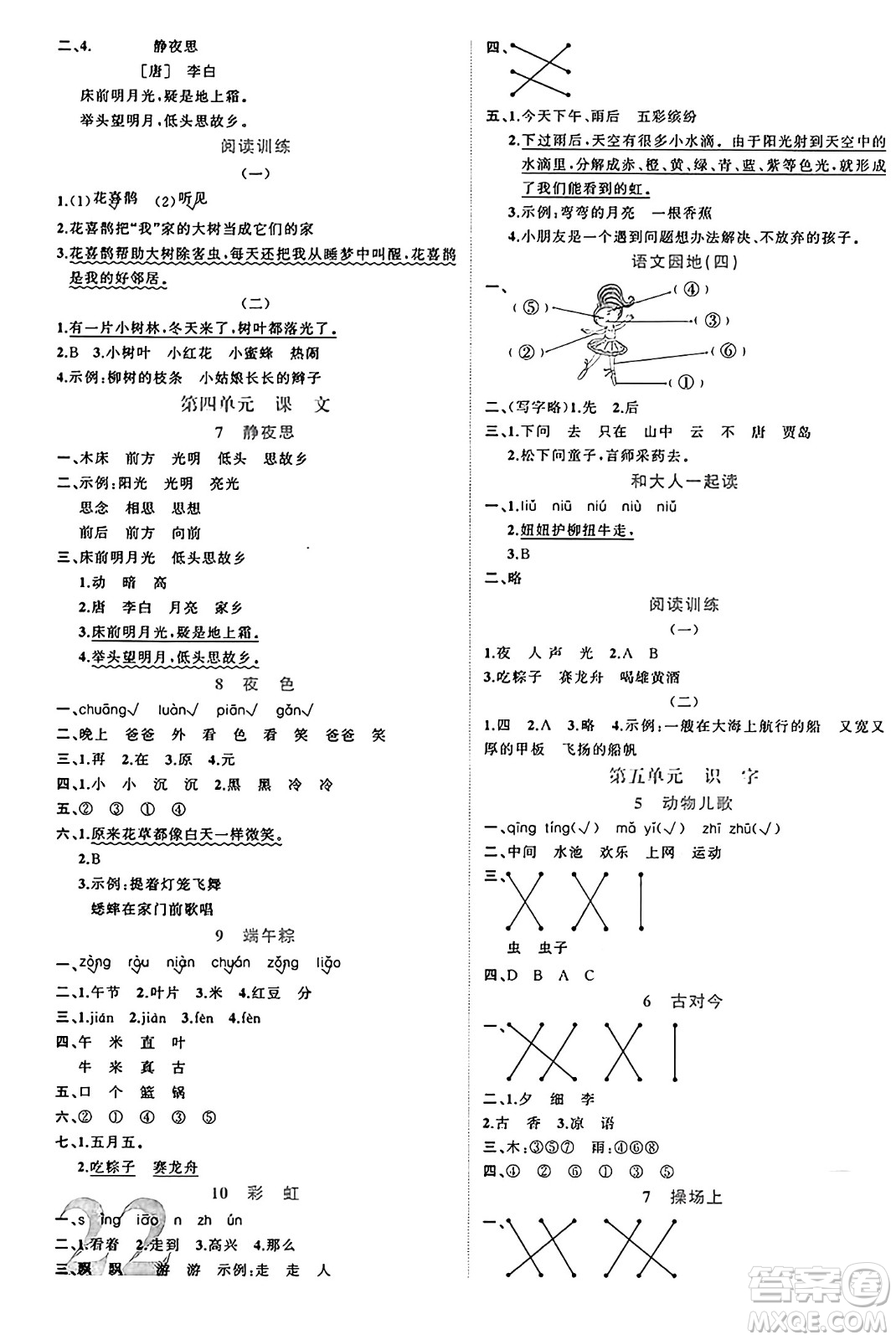 黑龍江教育出版社2024年春黃岡新課堂一年級語文下冊人教版答案