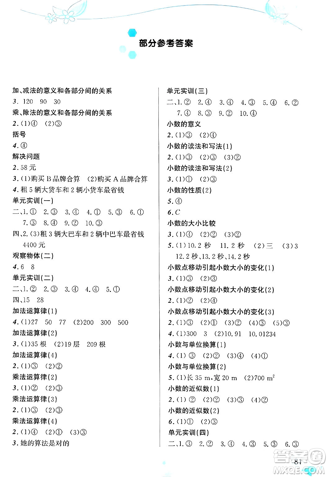 福建教育出版社2024年春小學生學習指導叢書四年級數(shù)學下冊人教版答案