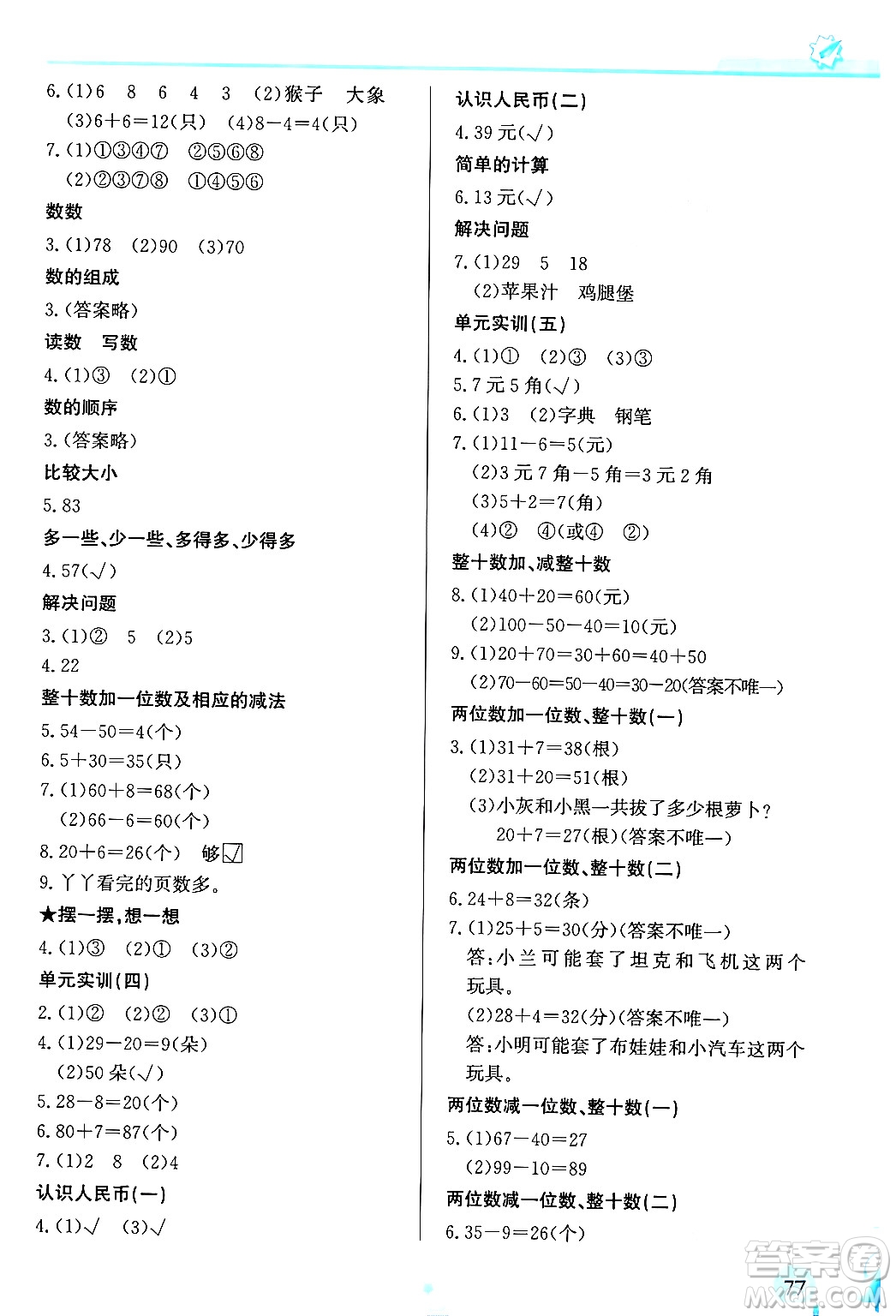 福建教育出版社2024年春小學(xué)生學(xué)習(xí)指導(dǎo)叢書一年級數(shù)學(xué)下冊人教版答案