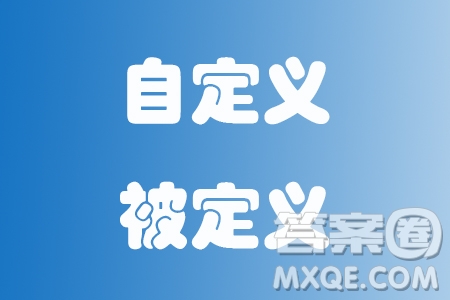 被定義和自定義材料作文800字 關(guān)于被定義和自定義的材料作文800字