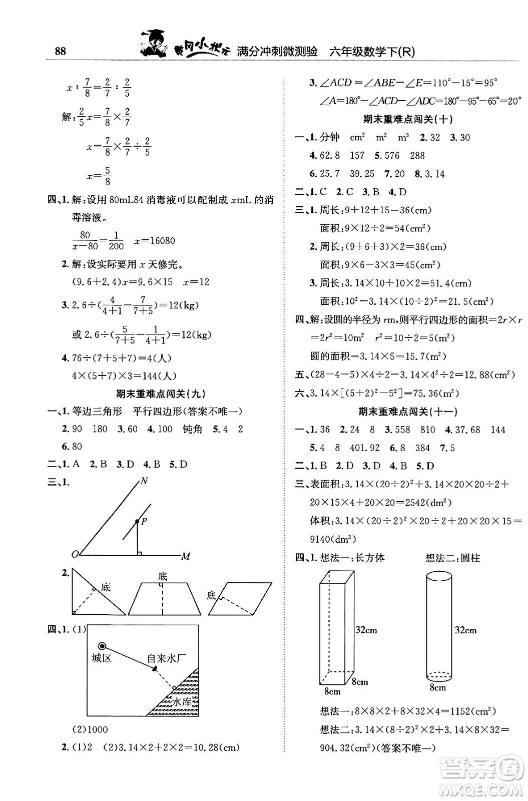 龍門書局2024年春黃岡小狀元滿分沖刺微測驗(yàn)期末復(fù)習(xí)專用六年級數(shù)學(xué)下冊人教版答案