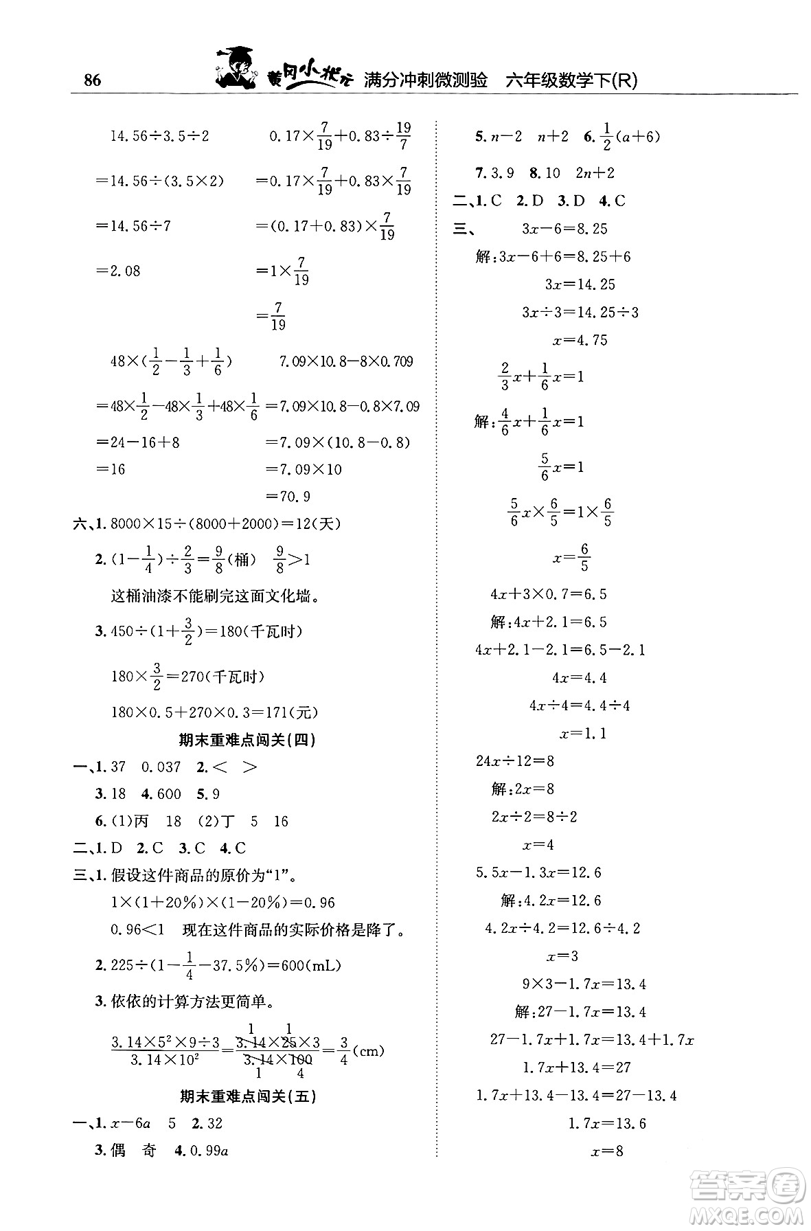 龍門書局2024年春黃岡小狀元滿分沖刺微測驗(yàn)期末復(fù)習(xí)專用六年級數(shù)學(xué)下冊人教版答案