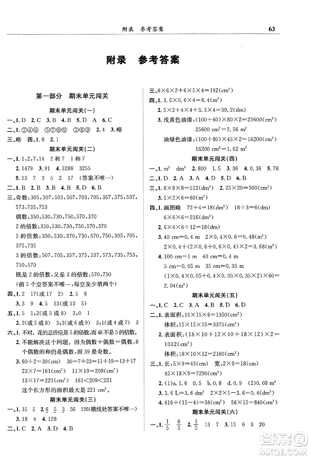 龍門書局2024年春黃岡小狀元滿分沖刺微測驗(yàn)期末復(fù)習(xí)專用五年級數(shù)學(xué)下冊人教版答案