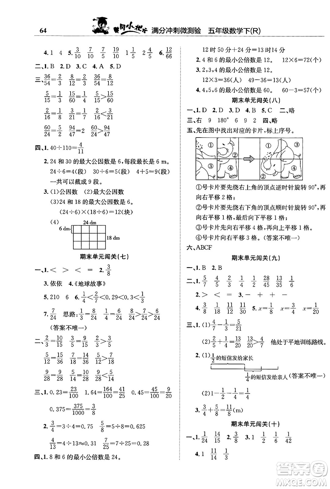 龍門書局2024年春黃岡小狀元滿分沖刺微測驗(yàn)期末復(fù)習(xí)專用五年級數(shù)學(xué)下冊人教版答案