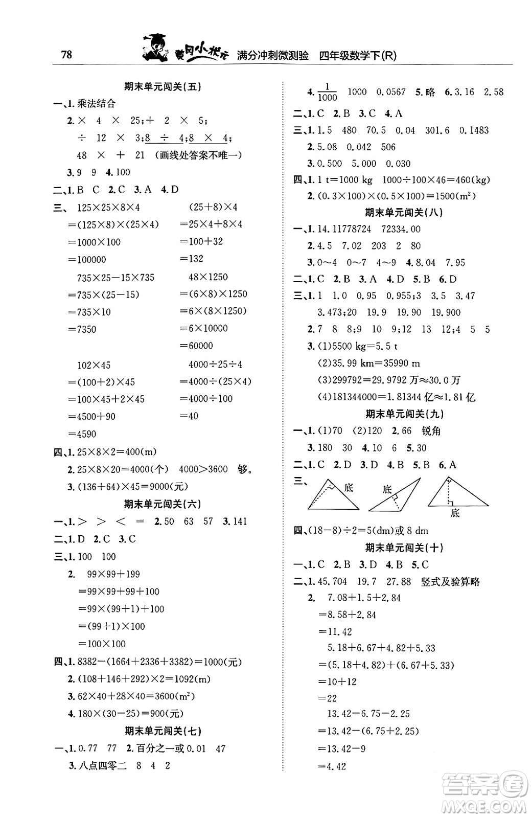 龍門書局2024年春黃岡小狀元滿分沖刺微測驗期末復(fù)習(xí)專用四年級數(shù)學(xué)下冊人教版答案