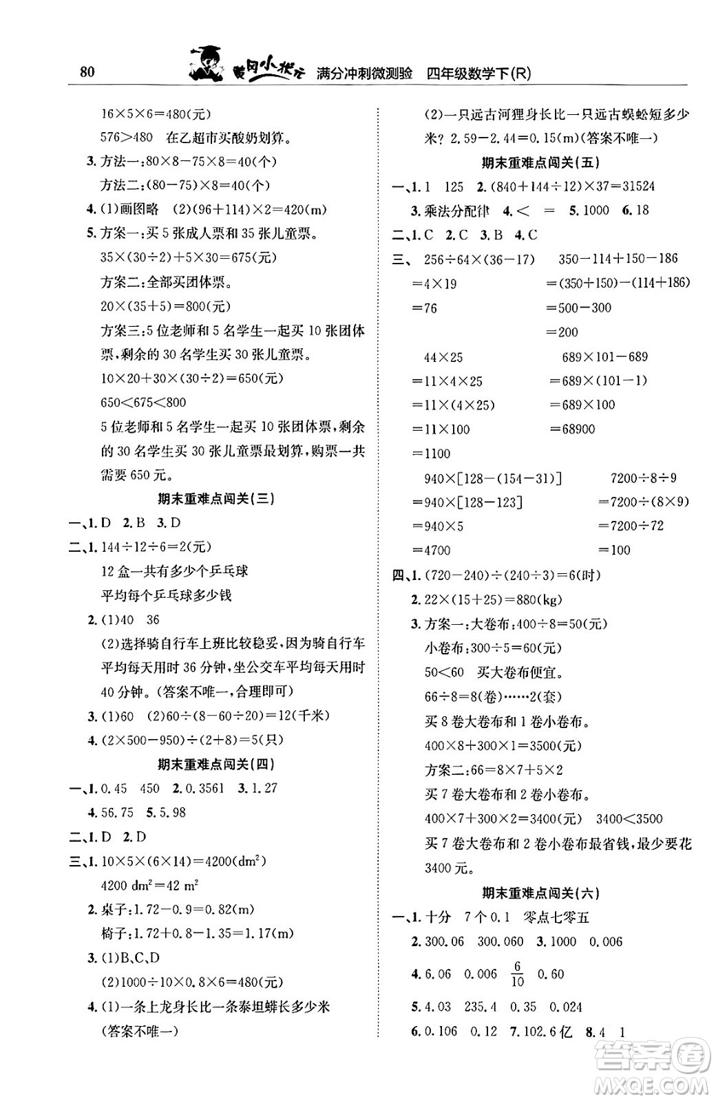 龍門書局2024年春黃岡小狀元滿分沖刺微測驗期末復(fù)習(xí)專用四年級數(shù)學(xué)下冊人教版答案