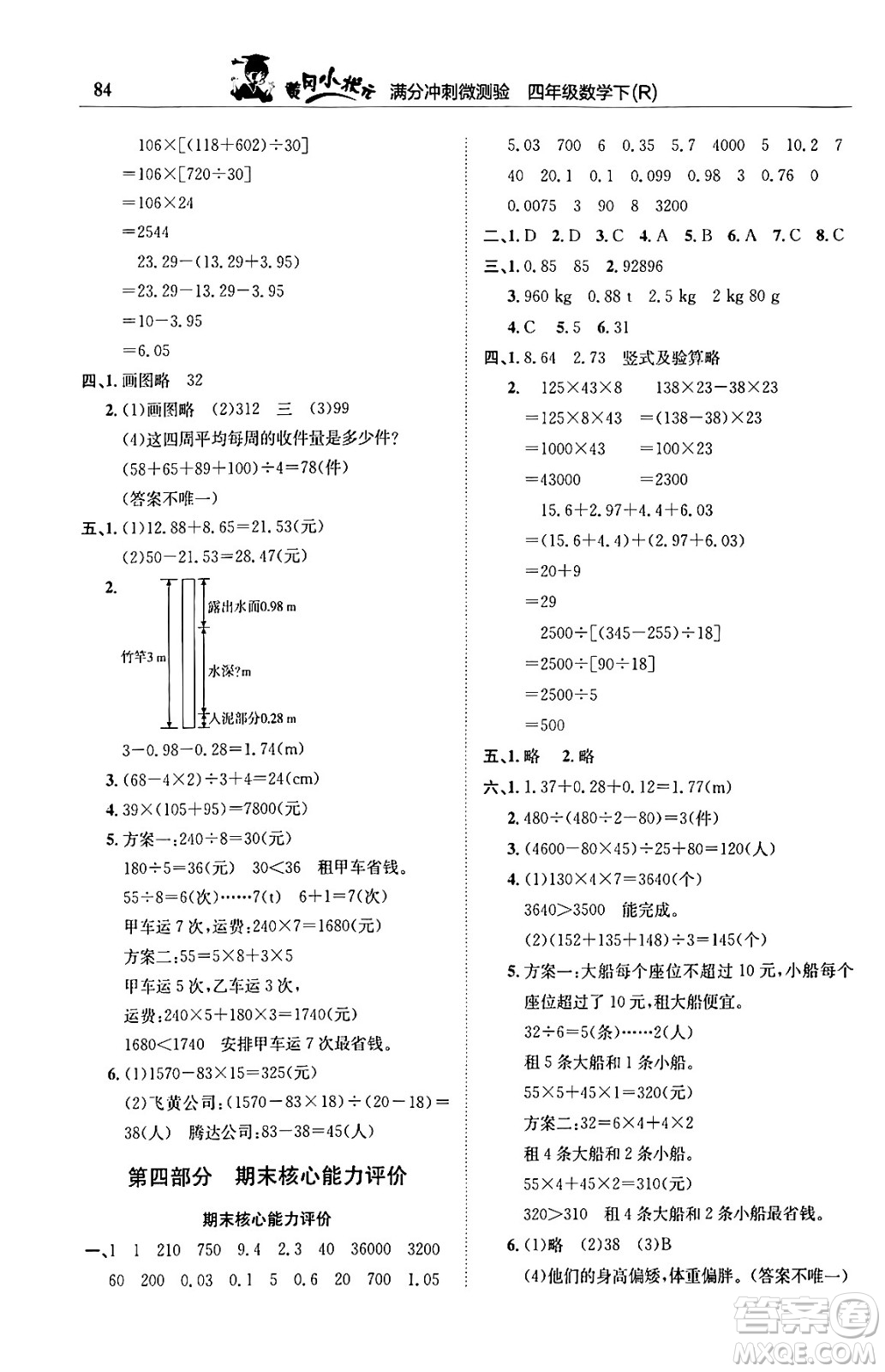 龍門書局2024年春黃岡小狀元滿分沖刺微測驗期末復(fù)習(xí)專用四年級數(shù)學(xué)下冊人教版答案