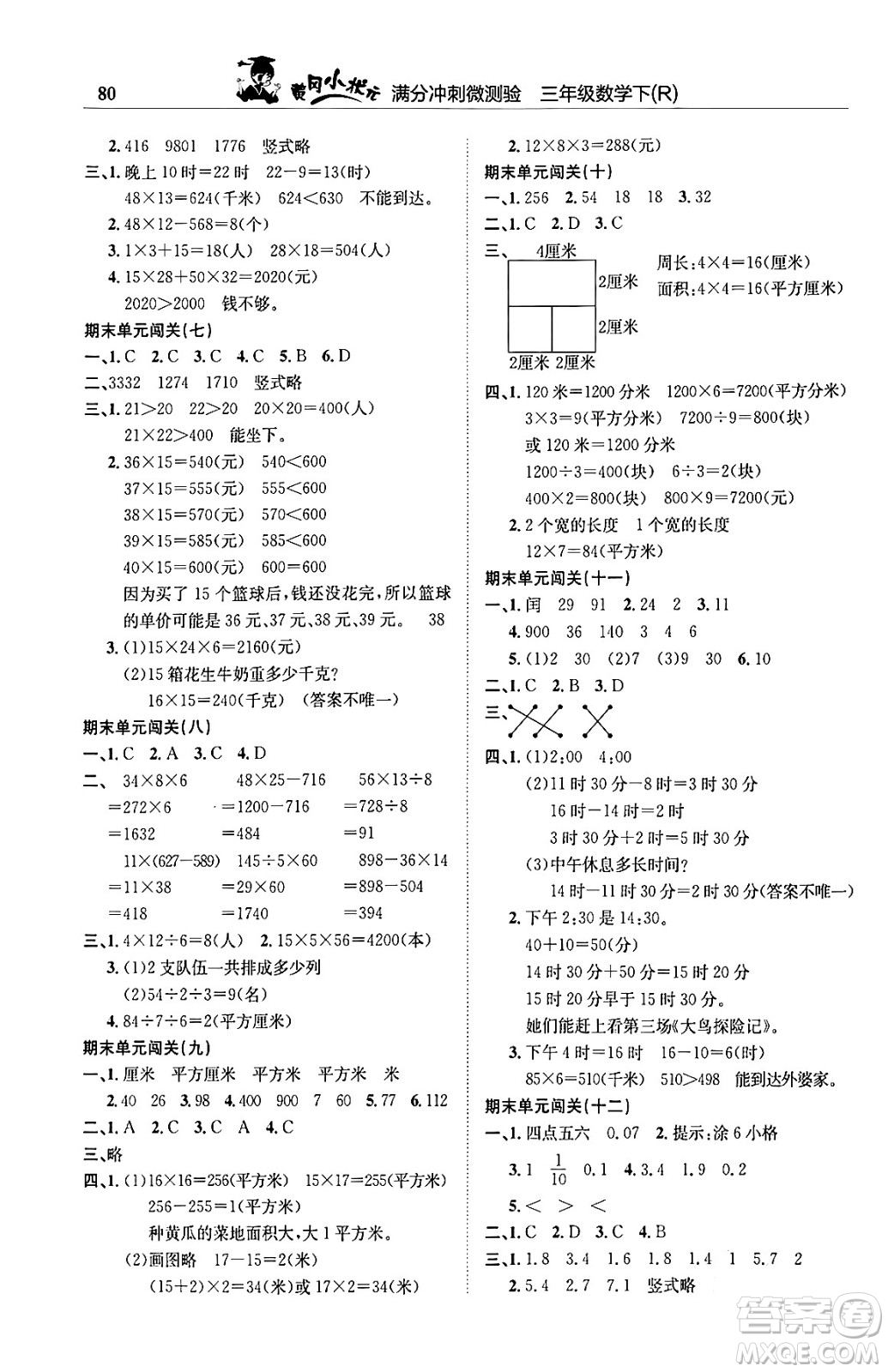 龍門書局2024年春黃岡小狀元滿分沖刺微測驗期末復習專用三年級數學下冊人教版答案