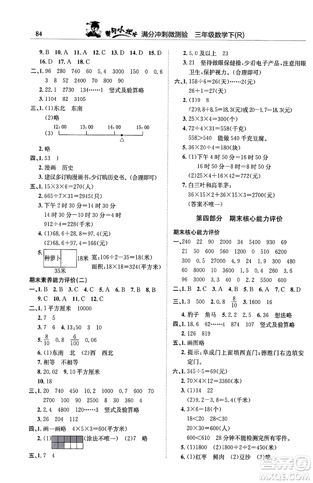 龍門書局2024年春黃岡小狀元滿分沖刺微測驗期末復習專用三年級數學下冊人教版答案