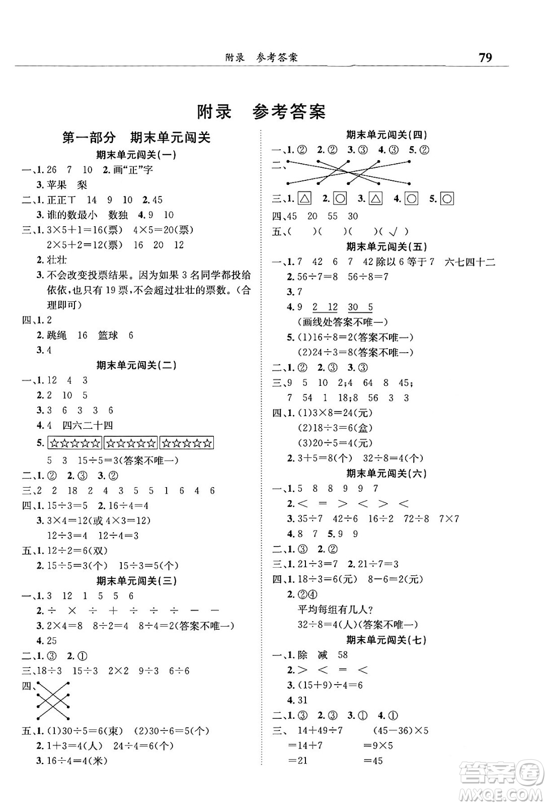 龍門書局2024年春黃岡小狀元滿分沖刺微測驗期末復(fù)習(xí)專用二年級數(shù)學(xué)下冊人教版答案