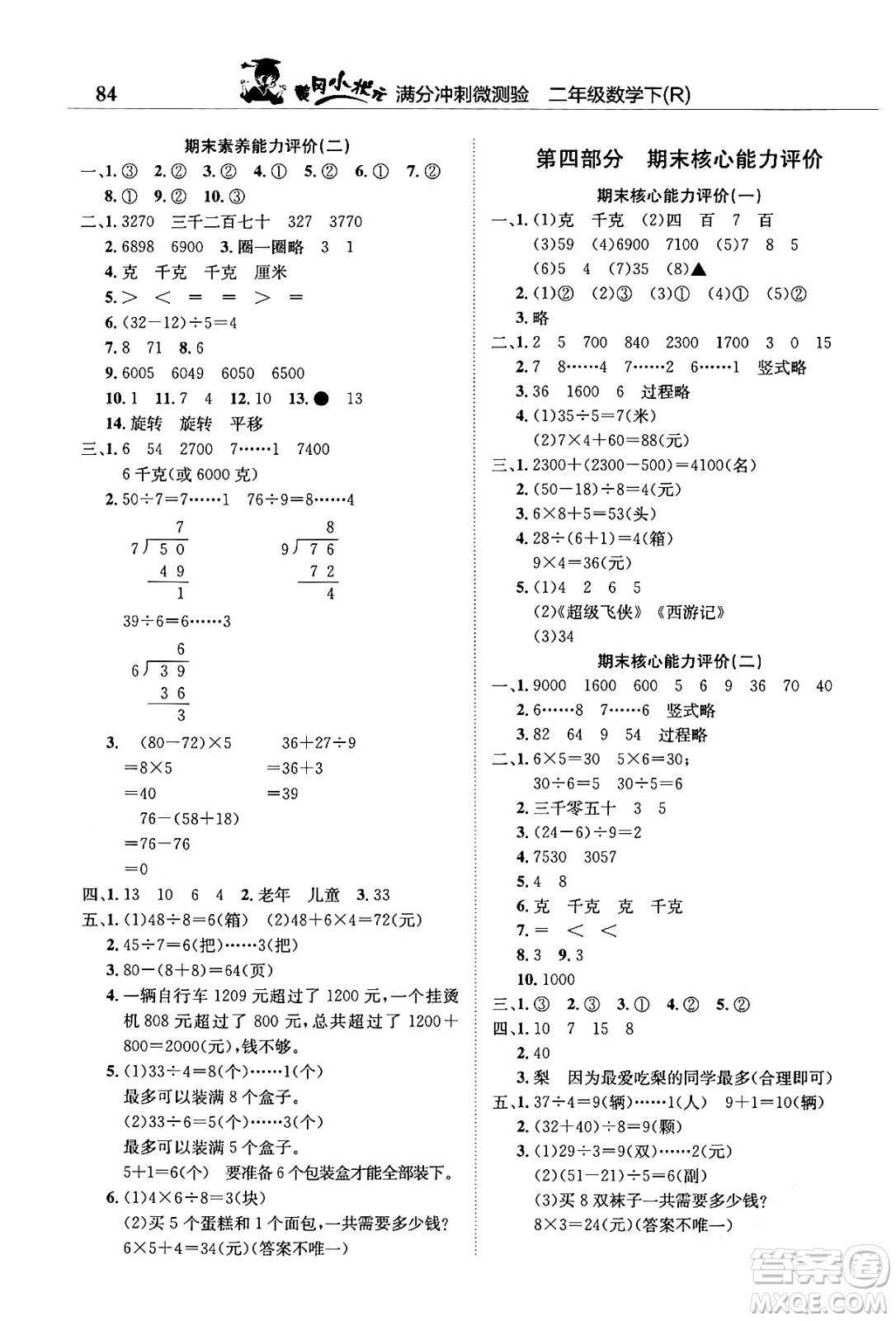 龍門書局2024年春黃岡小狀元滿分沖刺微測驗期末復(fù)習(xí)專用二年級數(shù)學(xué)下冊人教版答案