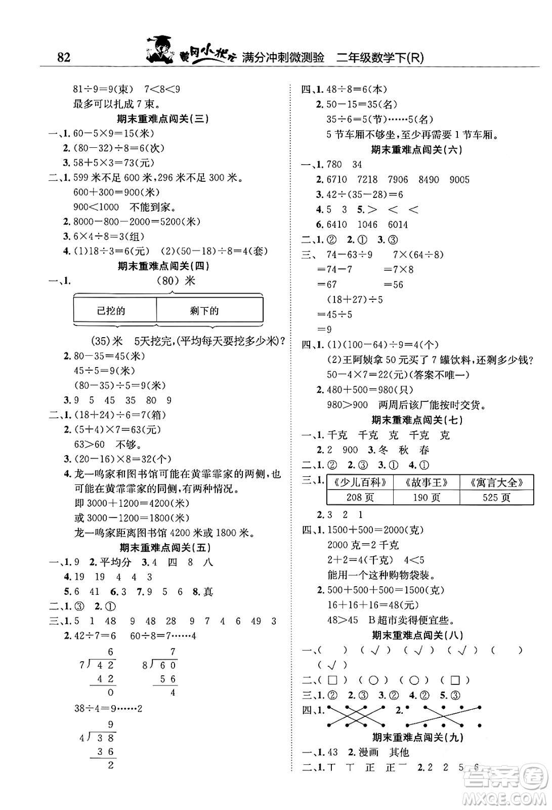 龍門書局2024年春黃岡小狀元滿分沖刺微測驗期末復(fù)習(xí)專用二年級數(shù)學(xué)下冊人教版答案