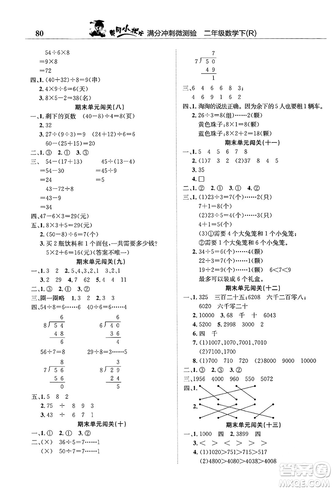 龍門書局2024年春黃岡小狀元滿分沖刺微測驗期末復(fù)習(xí)專用二年級數(shù)學(xué)下冊人教版答案