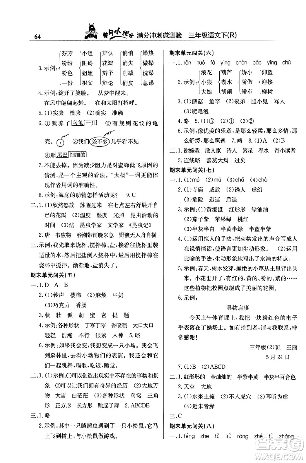 龍門書局2024年春黃岡小狀元滿分沖刺微測驗期末復習專用三年級語文下冊人教版答案