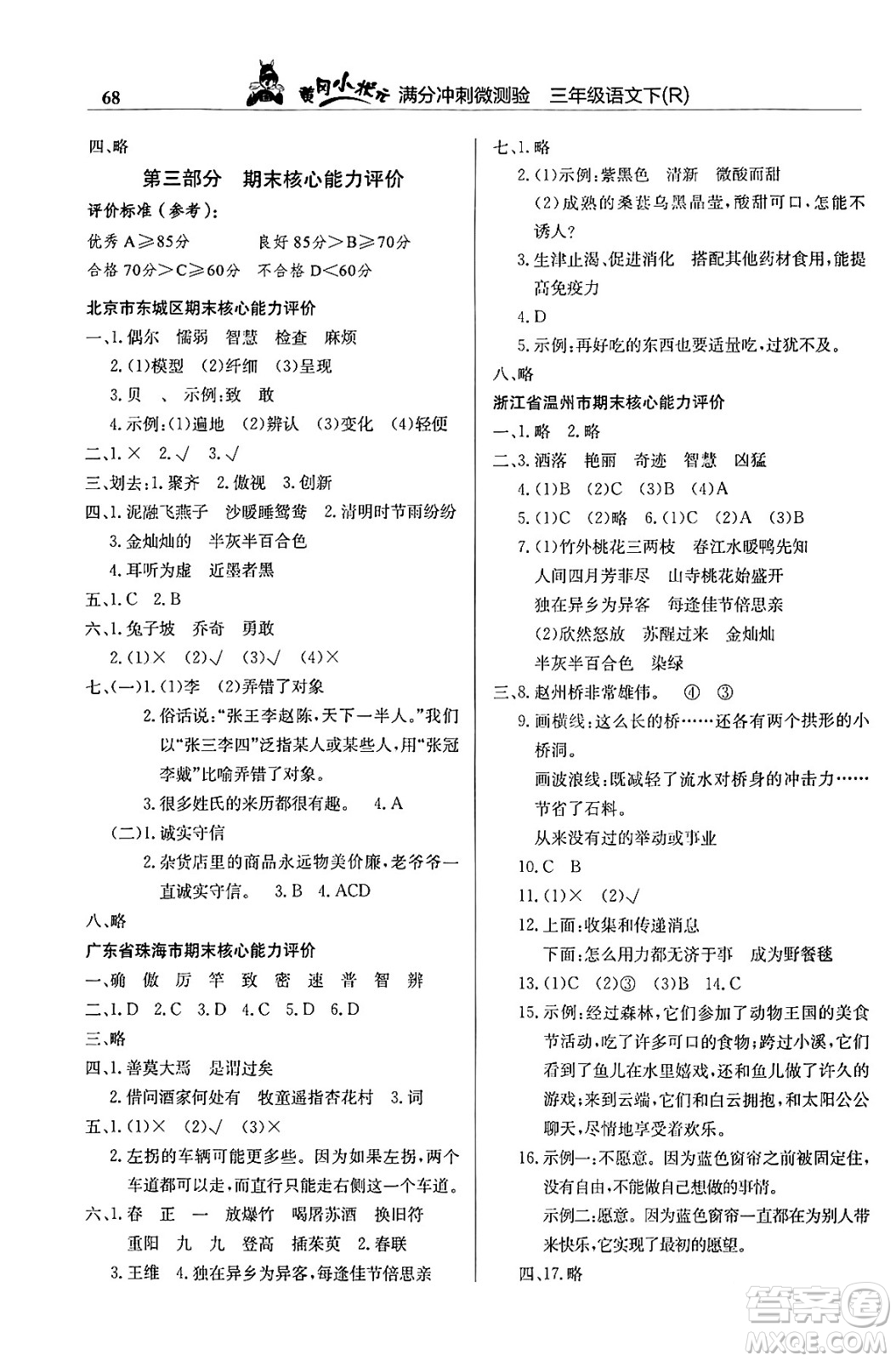 龍門書局2024年春黃岡小狀元滿分沖刺微測驗期末復習專用三年級語文下冊人教版答案