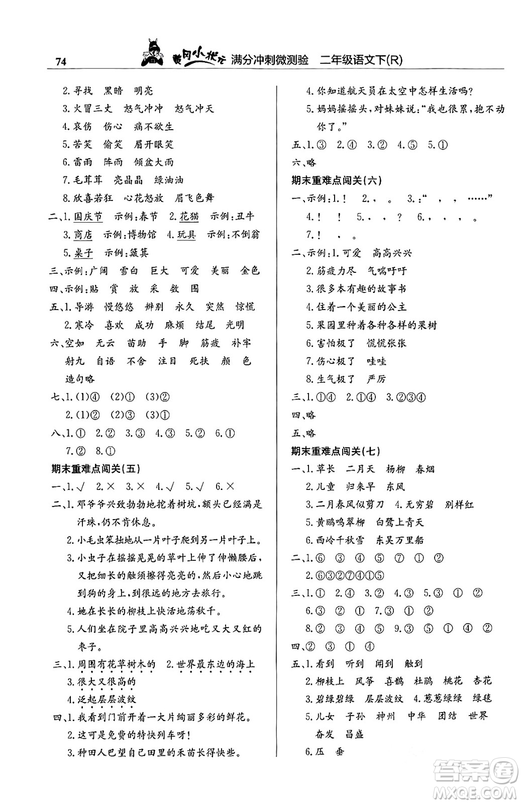 龍門書局2024年春黃岡小狀元滿分沖刺微測驗期末復(fù)習(xí)專用二年級語文下冊人教版答案