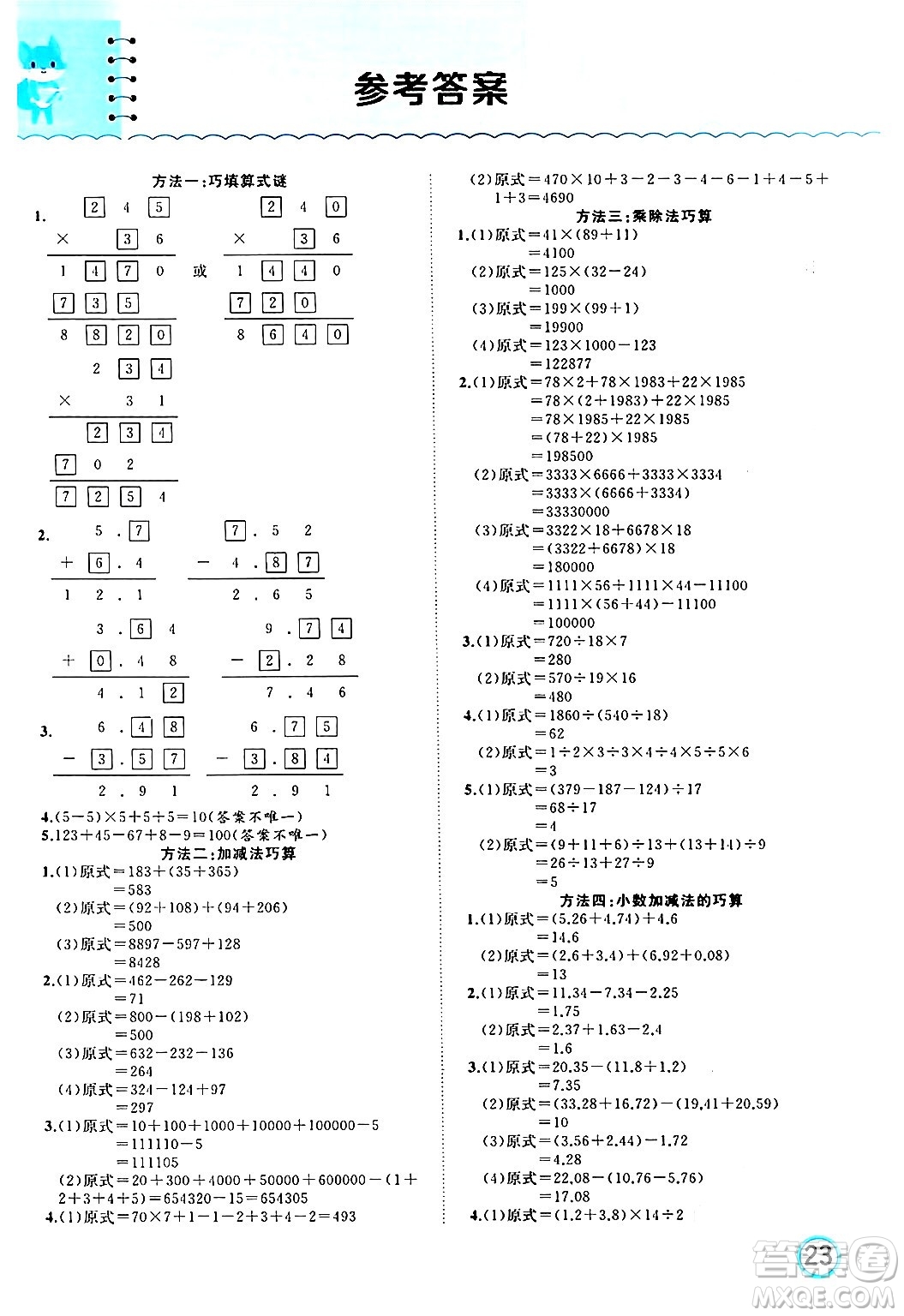 黑龍江教育出版社2024年春黃岡新課堂四年級數(shù)學(xué)下冊冀教版答案