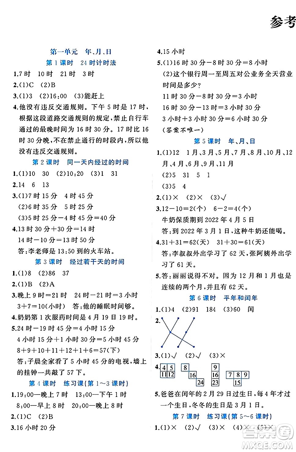 黑龍江教育出版社2024年春黃岡新課堂三年級數(shù)學(xué)下冊冀教版答案